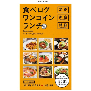 渋谷・新宿・池袋、人気エリアのランチがワンコインで食べられるムック本が登場