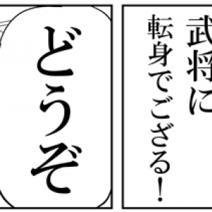 ジャンプで「デビューはムリ」と言われた漫画家が政治家になっていた！