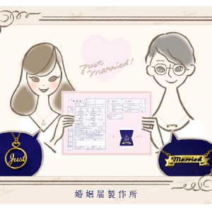 愛の証を身にまとう！ペアネックレス付き婚姻届「Just Married」が登場