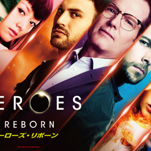 最新作『HEROES Reborn／ヒーローズ･リボーン』をみる前に予習！　『HEROES』シリーズの見どころおさらい