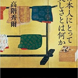 西欧と比較することで見えてくる、日本人の美意識とは？