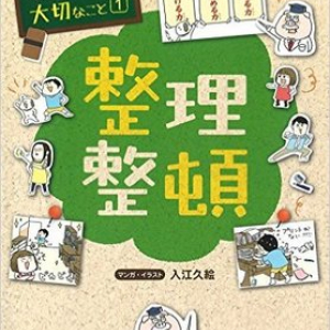 現代の子どもはどうして片付けができないのか？