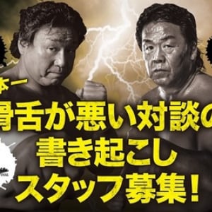 史上もっとも難しいバイト！？天龍×長州の対談の書き起こしスタッフ募集！