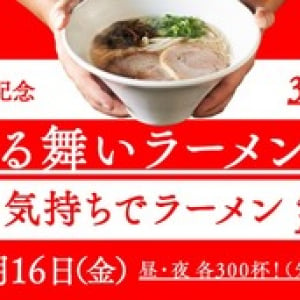 明日、一風堂の「白丸」と「赤丸」が無料で食べられるぞ！