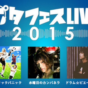 〈ポタフェスライブ2015〉開催!! 第1弾に水カン、ピエール中野、ヒステリックパニック