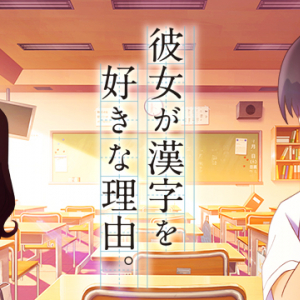 漢検が胸キュンすぎる！？漢字能力検定協会の公式アニメ「彼女が漢字を好きな理由。」の甘酸っぱさよ