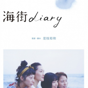 150分の特典映像で四姉妹を愛でよう！　映画『海街diary』BD&DVDが今冬発売
