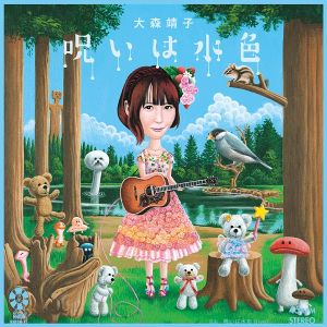 大森靖子、「呪いは水色」&ライヴ音源収録のアナログ発売