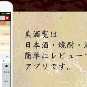 究極の1本が見つかる！日本酒や焼酎を簡単に探し出せる無料スマホアプリ「美酒覧（びしゅらん）」