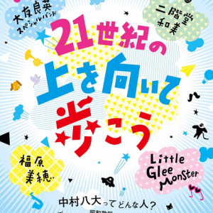 中村八大の音楽世界を大友良英ナビでお届けするイベント開催 リトグリ/福原美穂/二階堂和美ら出演