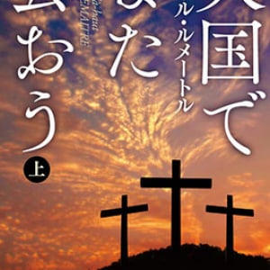 ルメートルのピカレスク・ロマン『天国でまた会おう』