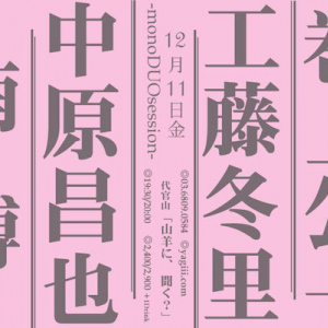 巻上公一、工藤冬里、南博、中原昌也が1対1でセッション 代官山でイベント開催