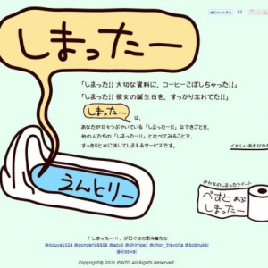 「しまったー!!」を水に流せるTwitter連携サービス『しまったー』がリリース