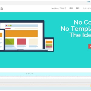 プログラミングの知識不要！誰でも簡単にウェブ制作できる「weluka」とは？