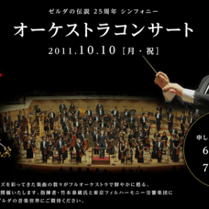 ゼルダの伝説25周年でオーケストラ公演　今年はゼルダ三昧だな！