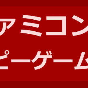 ファミコン時代にはゲームをコピーしてくれるゲームショップがあった