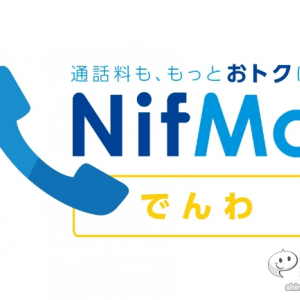 『NifMo でんわ』MVNOとしては初となる月額1300円/総額2900円でかけ放題になるサービスをニフティが開始！