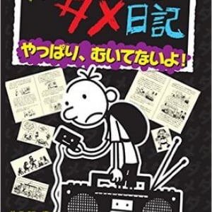 全世界で1億5000万部超の大ヒット！　子供も大人も夢中『グレッグのダメ日記』シリーズとは？