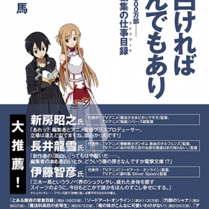 辣腕ラノベ編集者 三木一馬の初著書『面白ければなんでもあり』　6000万部の男が語る仕事術とは？