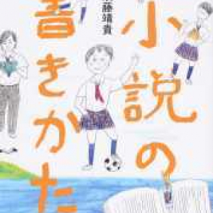 めざせ新人賞！前向き文芸部の奮闘記〜須藤靖貴『小説の書きかた』