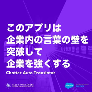 【Interview】社内の言葉の壁を乗り越える！チャットを利用した多言語翻訳アプリケーションとは？