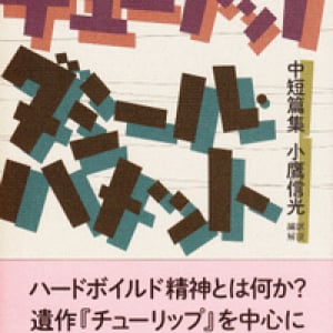 ハメットの文体史をたどる作品集『チューリップ』