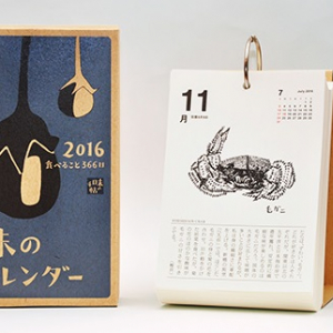 2016年のカレンダーはこれ！日本の食が学べる、お腹が空いちゃうカレンダー「味のカレンダー」