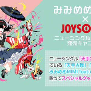 みみめめMIMI×JOYSOUND コラボキャンペーン開催 対象曲歌唱でスペシャルグッズが当たるチャンス