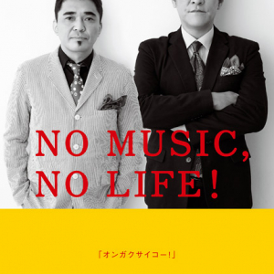 電気グルーヴ「N.O.」最新バージョン解禁日＆「NO MUSIC,NO LIFE！」初出演決定