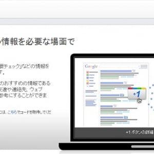 Google「＋1」ボタンの検索結果への表示　日本でもはじまりました
