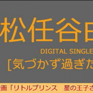 松任谷由実 『星の王子さま』続編映画の主題歌「気づかず過ぎた初恋」配信スタート