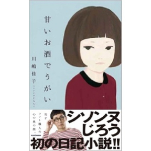 お笑いコンビ「シソンヌ」のじろう扮するコントキャラ「川嶋佳子」が綴った日記とは？