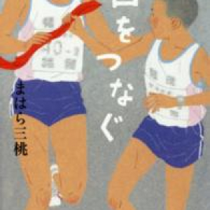 さまざまな思いを胸に走る選手たち〜まはら三桃『白をつなぐ』