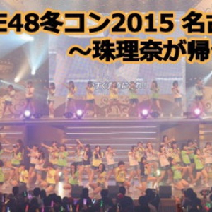 【SKE48 冬コン2015名古屋再始動。～珠理奈が帰って来た～】ライブ・ビューイング決定