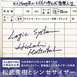 YMO”第四のメンバー”と呼ばれた男とシンセ、その人生に迫る──『松武秀樹とシンセサイザー「限定愛蔵版」』刊行