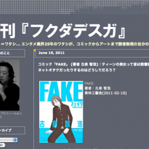 コミック『FAKE』 （著者 古泉 智浩）　ティーンの美女って昔は読書家　いまはネットオタクだったりするのはどうしてだろう？