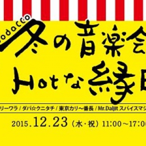 馬喰町バンド、〈冬の音楽会とHOTな縁日〉で親子で楽しめるライヴ&ワークショップ開催