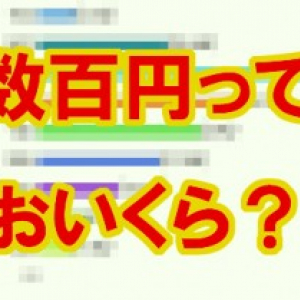 新常識アンケート：「数百円といえばどのくらい？」