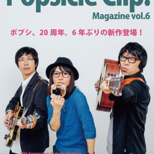 ポップス・ファンお待ちかね『Popsicle Clip. Magazine vol.6』発売決定! 表紙はSwinging Popsicle