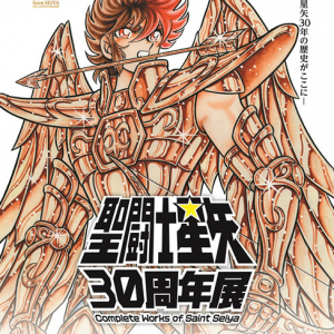 聖闘士星矢30周年展 Complete Works of Saint Seiya 秋葉原UDXにて開催決定