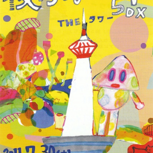 京都タワーで一度限りの“文系夏フェス”『夜ふかし市5　DX』7月30日開催