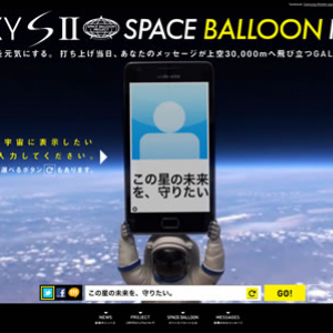 明日から打ち上げ　『GALAXY S II』が宇宙にメッセージを届ける『Space Balloon プロジェクト』