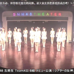 SNH48五期生メンバー自己紹介映像（日本語字幕入り）第２弾！『チームXII B組』の推しメンをみつけよう！
