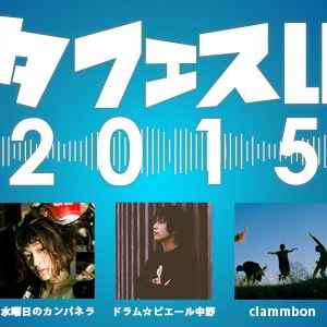 【明日】〈ポタフェスライブ2015〉で小室哲哉、クラムボンら集結!! コムアイからのコメントも