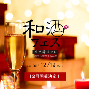 クリスマスも日本酒で！全国28蔵＆100種のお酒で乾杯、第2回「和酒フェス」開催