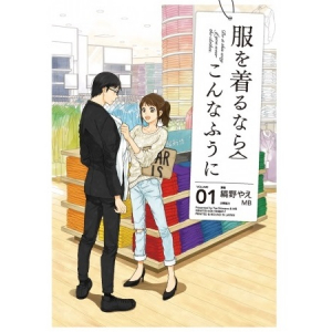 洋服コーデが苦手な男子はコレを読め！究極のHowTo漫画『服を着るならこんなふうに』のファッション入門テクが使える！