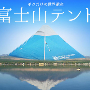 ボクだけの世界遺産！富士山がモチーフのテント「富士山テント」が可愛すぎる〜っ！