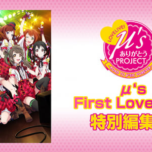 ファイナルに向け『ラブライブ！』μ’sの全7公演をニコ生で無料放送