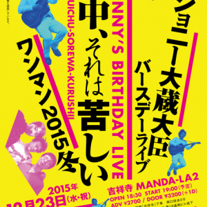 今年もやります! ジョニー大蔵大臣バースデーライヴ〈水中、それは苦しいワンマン2015冬〉開催