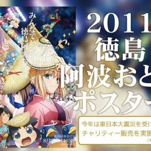 「Fate/Zero」セイバーが踊り子に？　2011年徳島「阿波おどり」ポスター公開